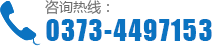 聯(lián)系電話(huà)：0373-4497153